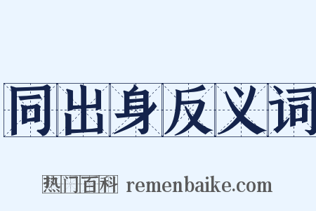 同出身反义词是什么意思的图片